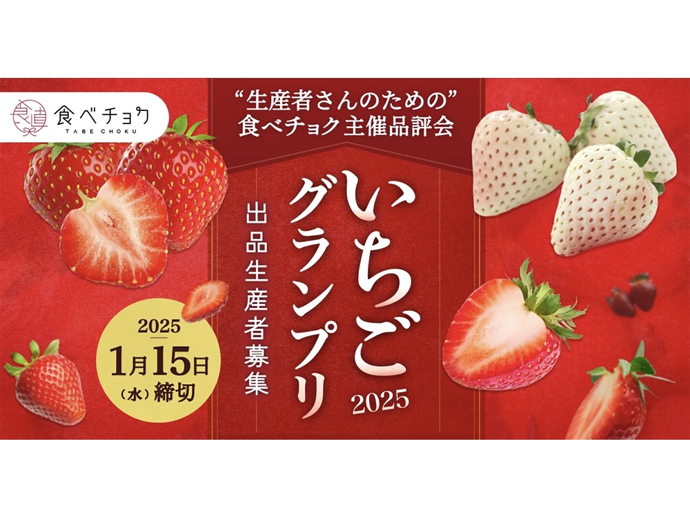 いちごグランプリ2025サムネイル