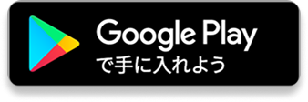 Google Playで手に入れよう